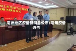 亳州地区疫情新消息公布/亳州疫情通告