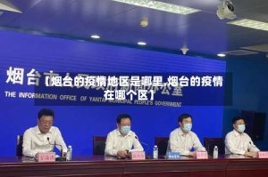 【烟台的疫情地区是哪里,烟台的疫情在哪个区】