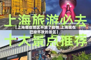 【上海哪些地区开放了疫情,上海现在已经开放的景区】