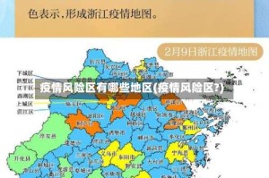 疫情风险区有哪些地区(疫情风险区?)