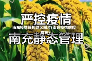 南充疫情管控地区图片(南充疫情防控措施)