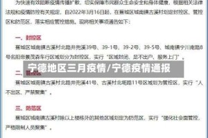 宁德地区三月疫情/宁德疫情通报