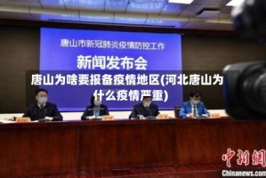 唐山为啥要报备疫情地区(河北唐山为什么疫情严重)