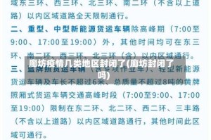 廊坊疫情几类地区封闭了(廊坊封闭了吗)