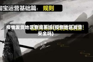 疫情发货地区查询系统(疫情地区发货安全吗)