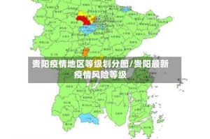 贵阳疫情地区等级划分图/贵阳最新疫情风险等级