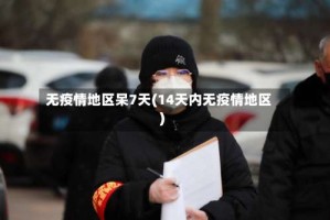 无疫情地区呆7天(14天内无疫情地区)