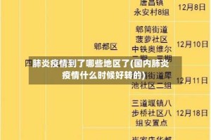 肺炎疫情到了哪些地区了(国内肺炎疫情什么时候好转的)