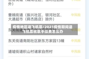 疫情地区退飞机票/2021疫情期间退飞机票收取手续费怎么办