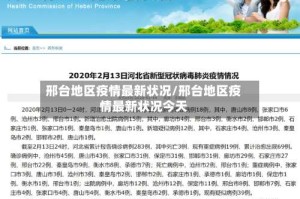邢台地区疫情最新状况/邢台地区疫情最新状况今天