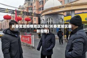 长春宽城疫情地区分布(长春宽城区最新疫情)