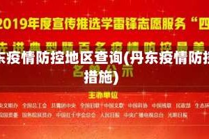 丹东疫情防控地区查询(丹东疫情防控措施)