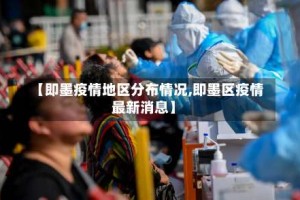 【即墨疫情地区分布情况,即墨区疫情最新消息】