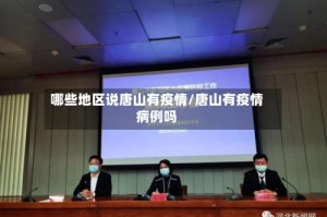 哪些地区说唐山有疫情/唐山有疫情病例吗