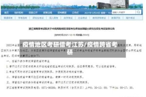 疫情地区考研借考江苏/疫情跨省考研