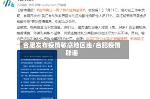 合肥发布疫情敏感地区违/合肥疫情辟谣