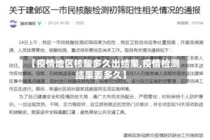 【疫情地区核酸多久出结果,疫情检测结果要多久】