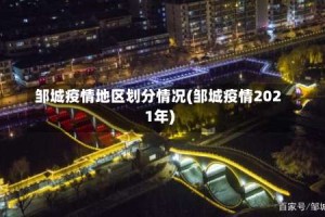 邹城疫情地区划分情况(邹城疫情2021年)
