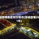邹城疫情地区划分情况(邹城疫情2021年)