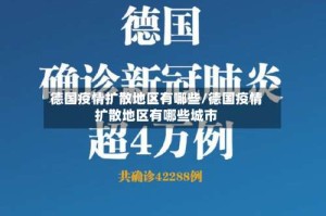 德国疫情扩散地区有哪些/德国疫情扩散地区有哪些城市