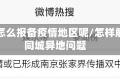 同城怎么报备疫情地区呢/怎样解决同城异地问题