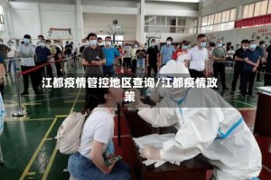 江都疫情管控地区查询/江都疫情政策