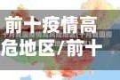 前十疫情高危地区/前十疫情高危地区排名