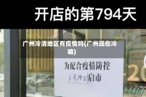 广州冷清地区有疫情吗(广州现在冷嘛)