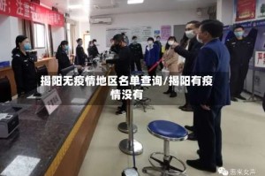揭阳无疫情地区名单查询/揭阳有疫情没有