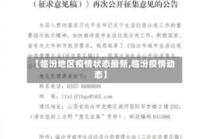 【临汾地区疫情状态最新,临汾疫情动态】