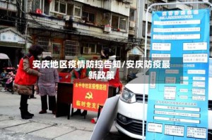 安庆地区疫情防控告知/安庆防疫最新政策