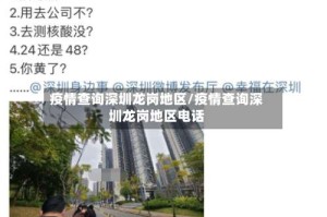 疫情查询深圳龙岗地区/疫情查询深圳龙岗地区电话