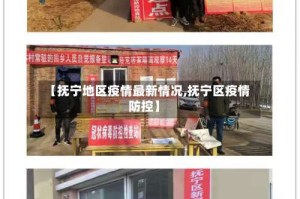 【抚宁地区疫情最新情况,抚宁区疫情防控】