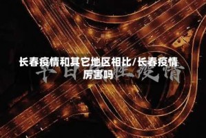 长春疫情和其它地区相比/长春疫情厉害吗