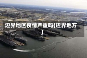 边界地区疫情严重吗(边界地方)