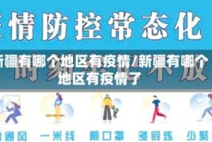 新疆有哪个地区有疫情/新疆有哪个地区有疫情了