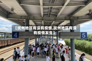 【抚州地区有没有疫情,抚州地区有没有疫情发生】