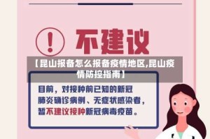 【昆山报备怎么报备疫情地区,昆山疫情防控指南】