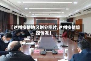 【达州疫情地区划分图片,达州疫情管控情况】