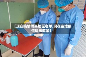 【现在疫情隔离地区名单,现在各地疫情隔离政策】