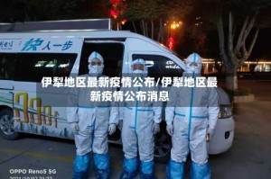 伊犁地区最新疫情公布/伊犁地区最新疫情公布消息