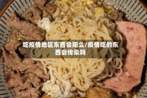 吃疫情地区东西会阳么/疫情吃的东西会传染吗