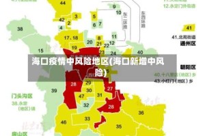 海口疫情中风险地区(海口新增中风险)
