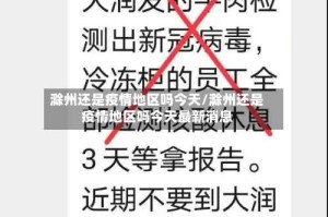 滁州还是疫情地区吗今天/滁州还是疫情地区吗今天最新消息