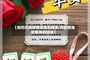 【如何问候疫情地区的朋友,对疫情地区朋友的问候】