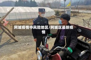 阿城疫情中风险地区/阿城区最新疫情