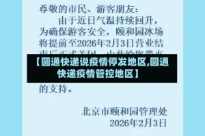 【圆通快递说疫情停发地区,圆通快递疫情管控地区】