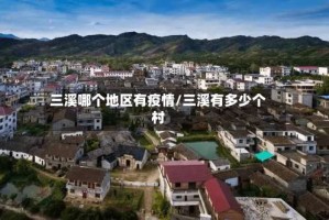 三溪哪个地区有疫情/三溪有多少个村