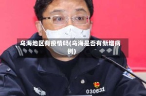 乌海地区有疫情吗(乌海是否有新增病例)