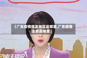 【广东疫情爆发地区是哪里,广东疫情主要是哪里】